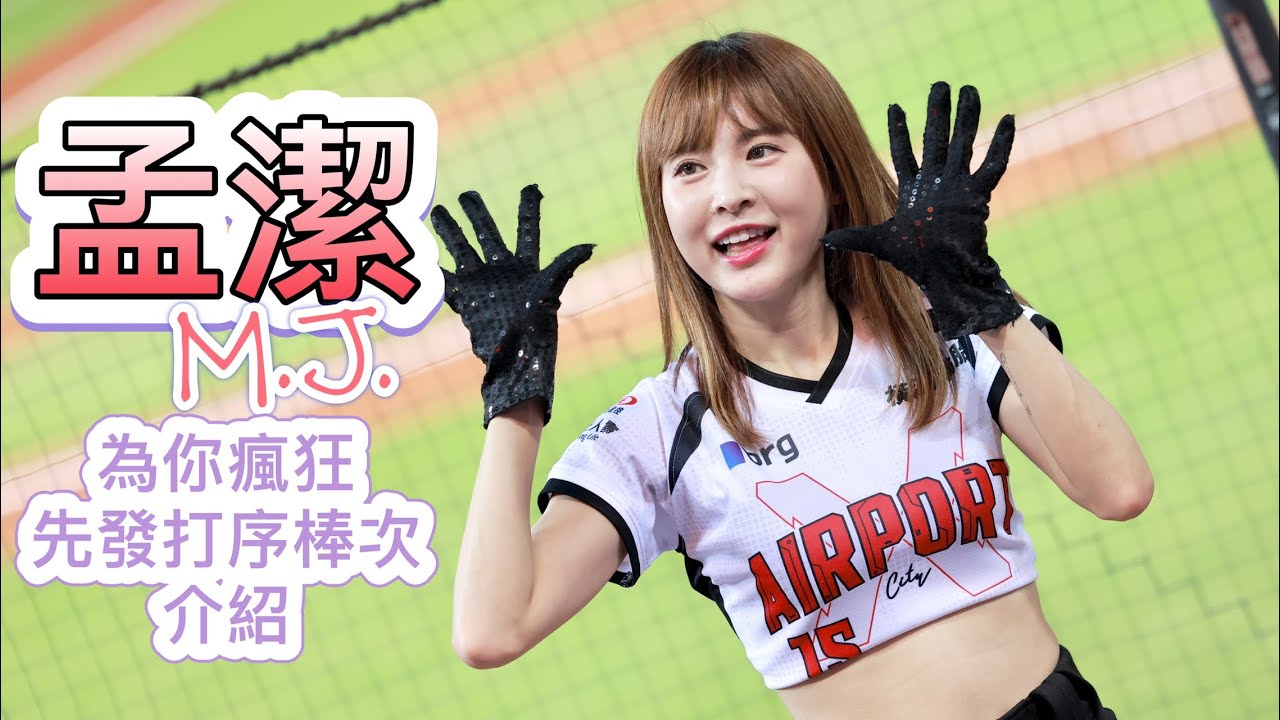 台湾プロ野球楽天桃猿M J 孟潔 Rakuten Girls樂天女孩 阿迷趴ARMY X 為你瘋狂 先發打序棒次介紹2022 08