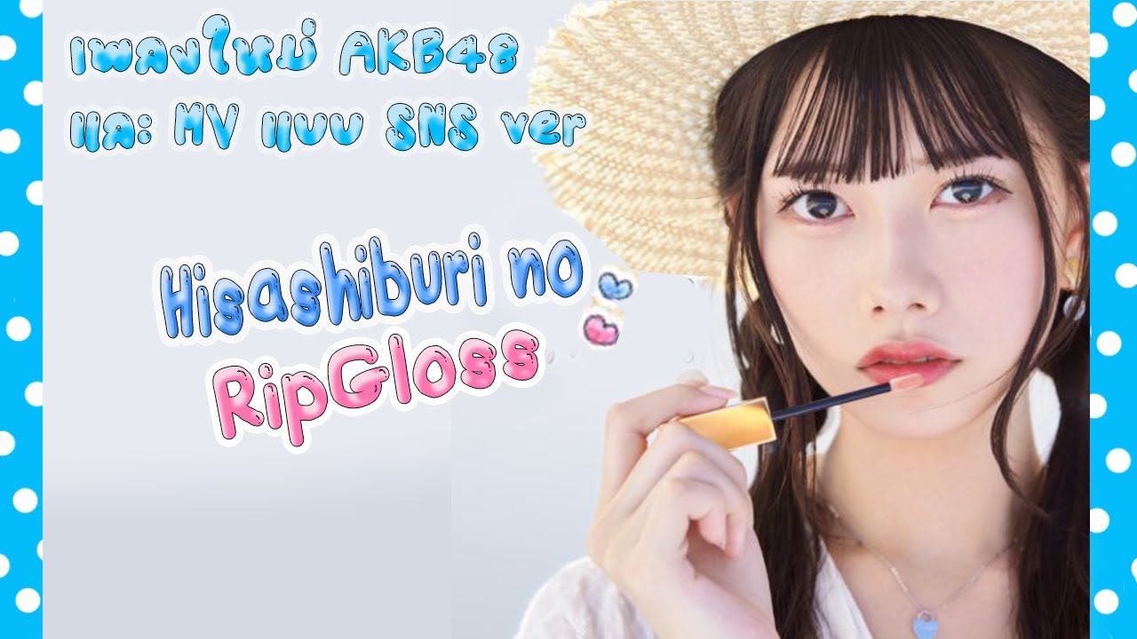 Hisashiburi no Lipgloss เพลงใหม่ AKB48 และ MV แบบ SNS ver. AKB48動画まとめ