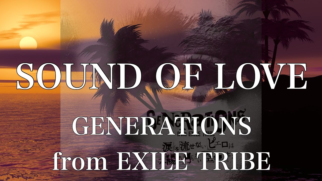 【歌詞付き】 Sound Of Lovegenerations From Exile Tribe 【リクエスト曲】 Generations動画まとめ 5143