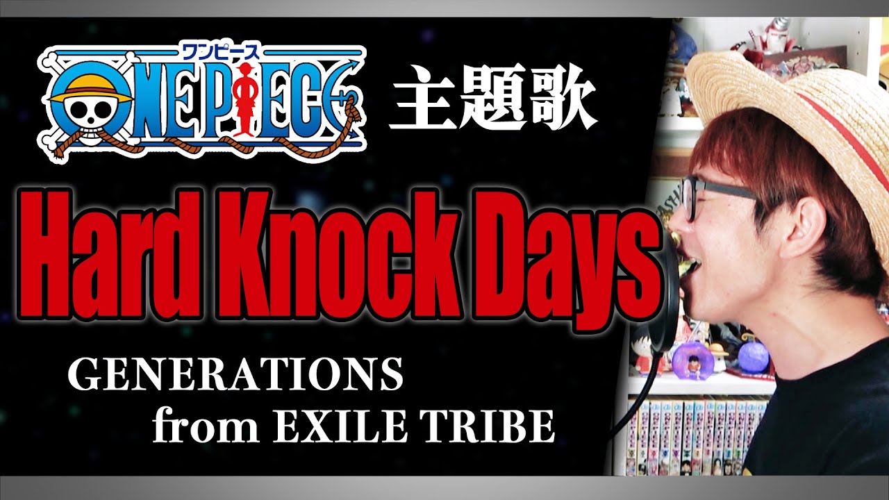 ワンピース 主題歌 カバー Hard Knock Days Generations From Exile Tribe One Piece Op Generations動画まとめ