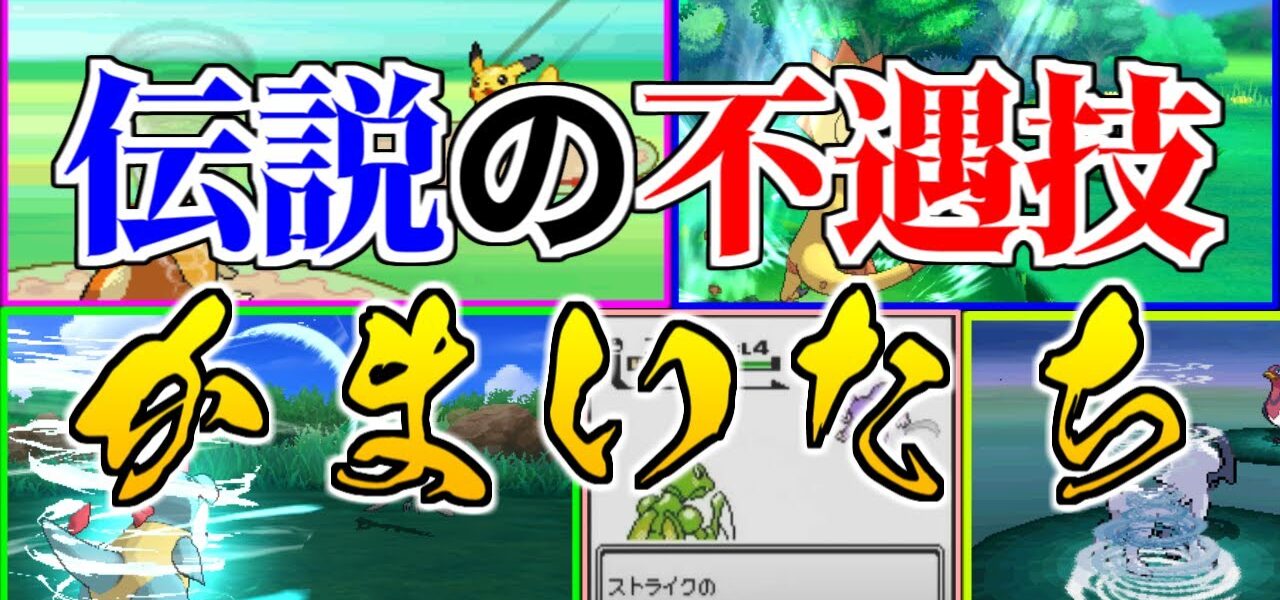 伝説の不遇技 かまいたち のヤバすぎる歴史まとめ ポケモン雑学 かまいたち動画まとめ 伝説の不遇技 かまいたち のヤバすぎる歴史まとめ ポケモン雑学 かまいたち動画まとめ