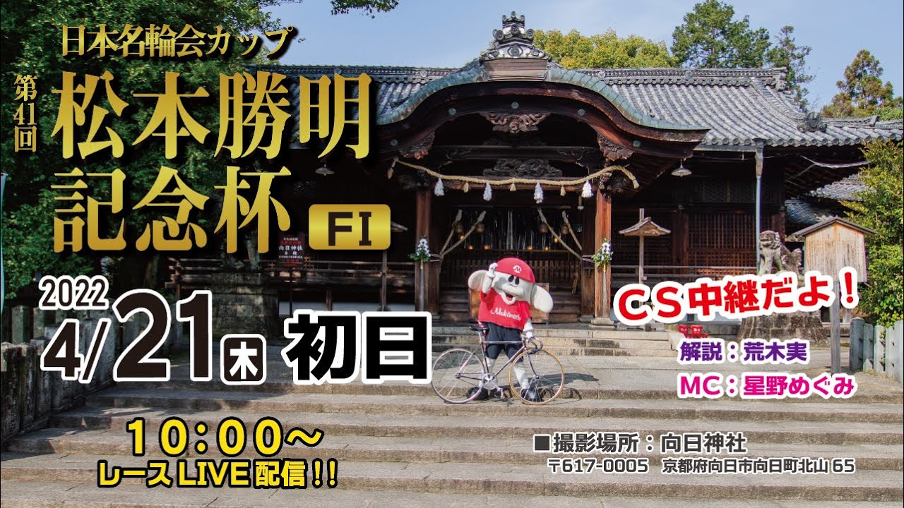 【CS放送】日本名輪会カップ 松本勝明記念杯 FⅠ レースライブ 競輪動画まとめ