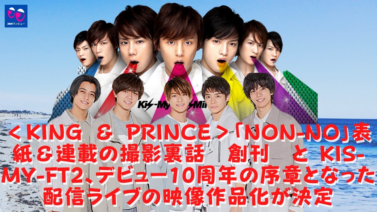 【キンプリ】king ＆ Prince「non No」表紙＆連載の撮影裏話 創刊 と Kis My Ft2、デビュー10周年の序章となった配信ライブの映像作品化が決定【kingandprince 7877