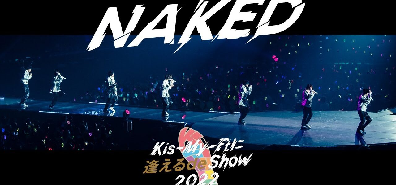 Kis My Ft NAKED Kis My Ftに逢える de Show サンドーム福井 Kis My Ft 動画まとめ