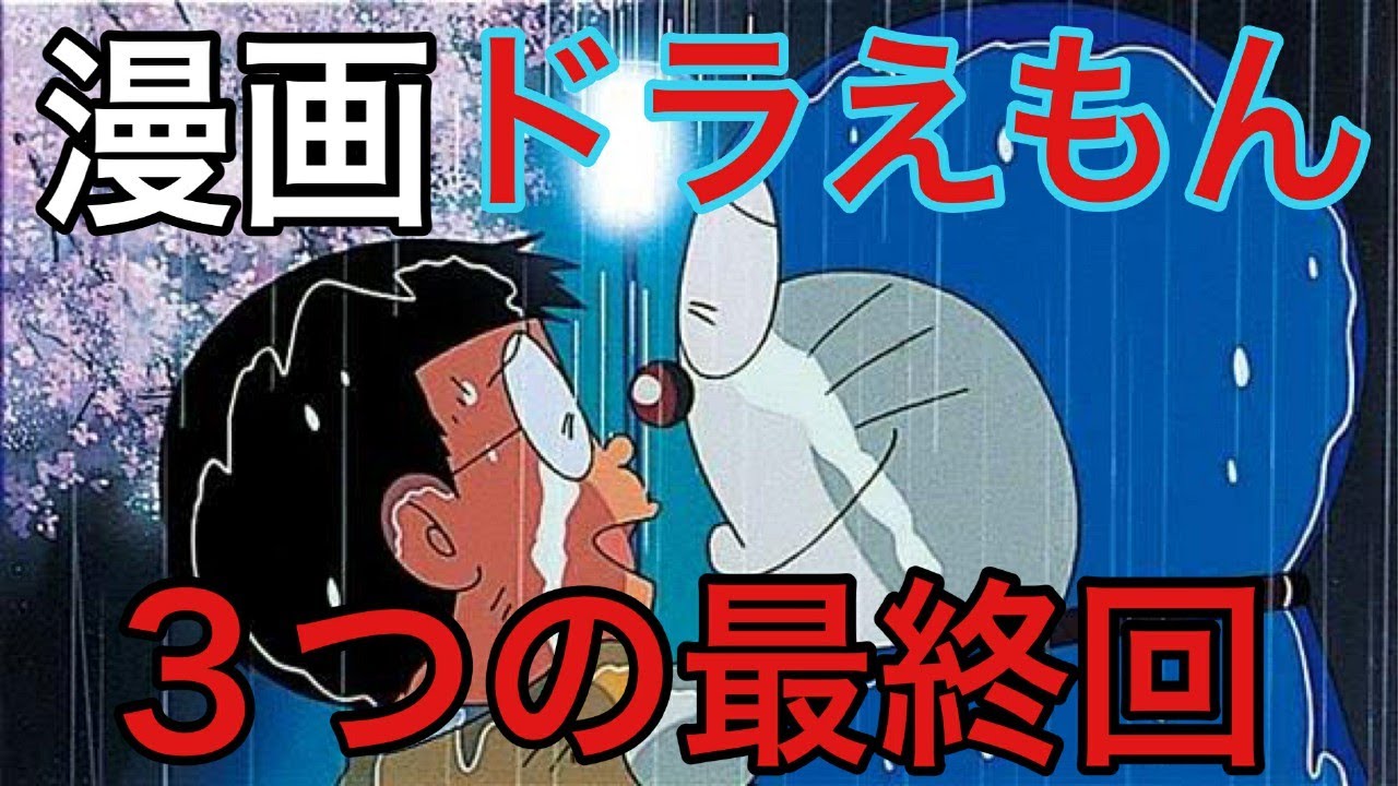 ドラえもんの最終回が衝撃だった 漫画 アニメ 映画 感動 名シーン 名探偵コナン動画まとめ