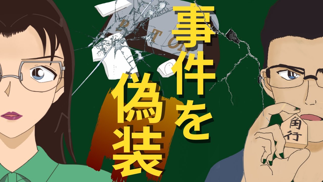 浅香が偽装した現場の”真相”とは【名探偵コナン考察/羽田浩司事件】 名探偵コナン動画まとめ 浅香が偽装した現場の”真相”とは【名探偵コナン考察/羽田浩司事件】 名探偵コナン動画まとめ