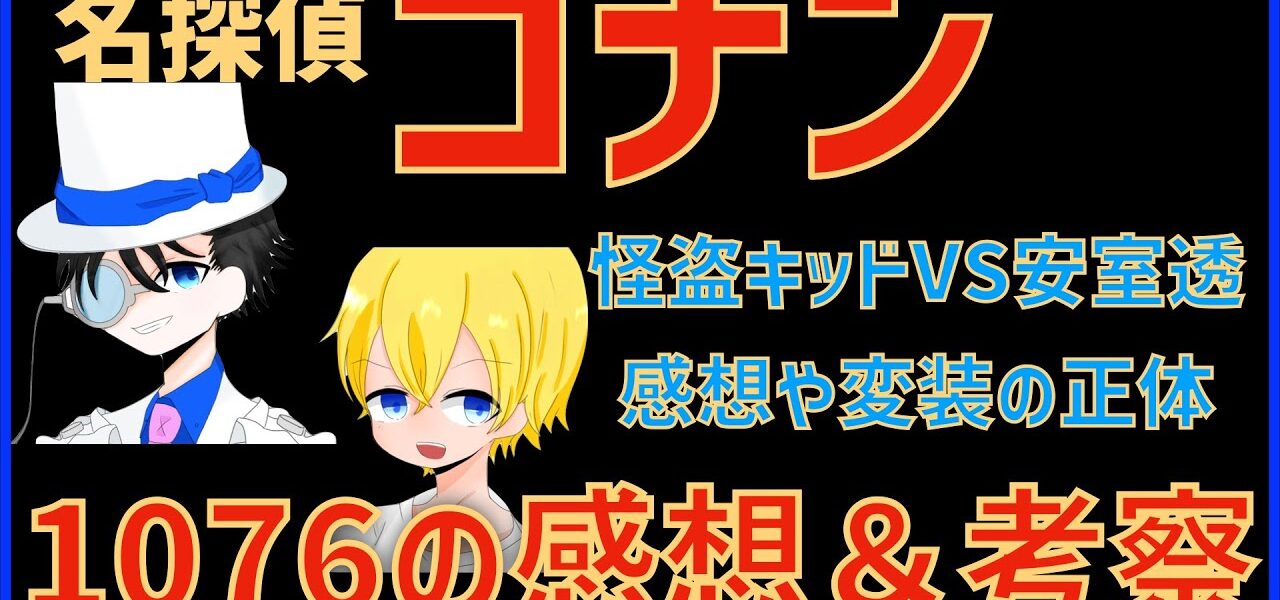 名探偵コナン 最新話 1076話の感想 考察 怪盗キッドvs安室透の序章 戦いのきっかけとは 名探偵コナン動画まとめ