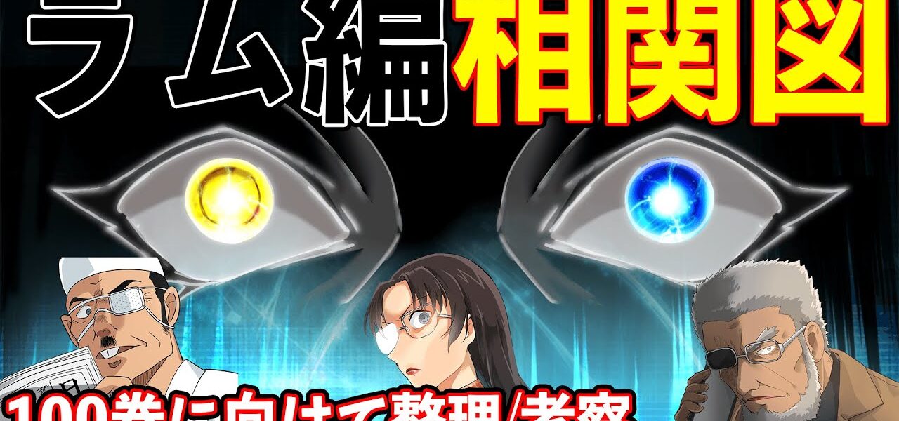 名探偵コナン 第10弾 ラム 編 みんなで考察しながら100巻に向けて整理します 考察 名探偵コナン動画まとめ