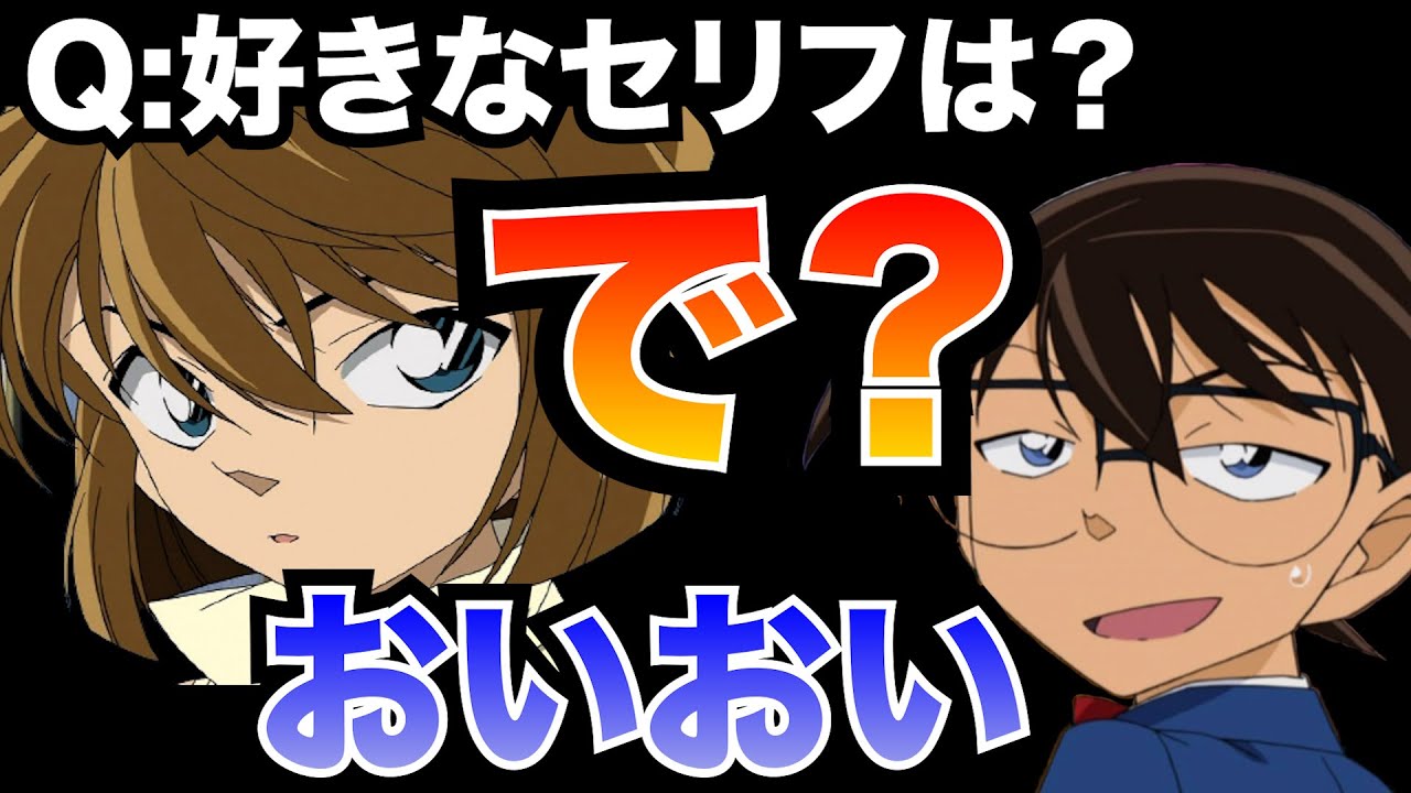 コナンラジオ 灰原哀 コナンの激レア対談 好きなセリフは 名探偵コナン文字起こし 名探偵コナン動画まとめ