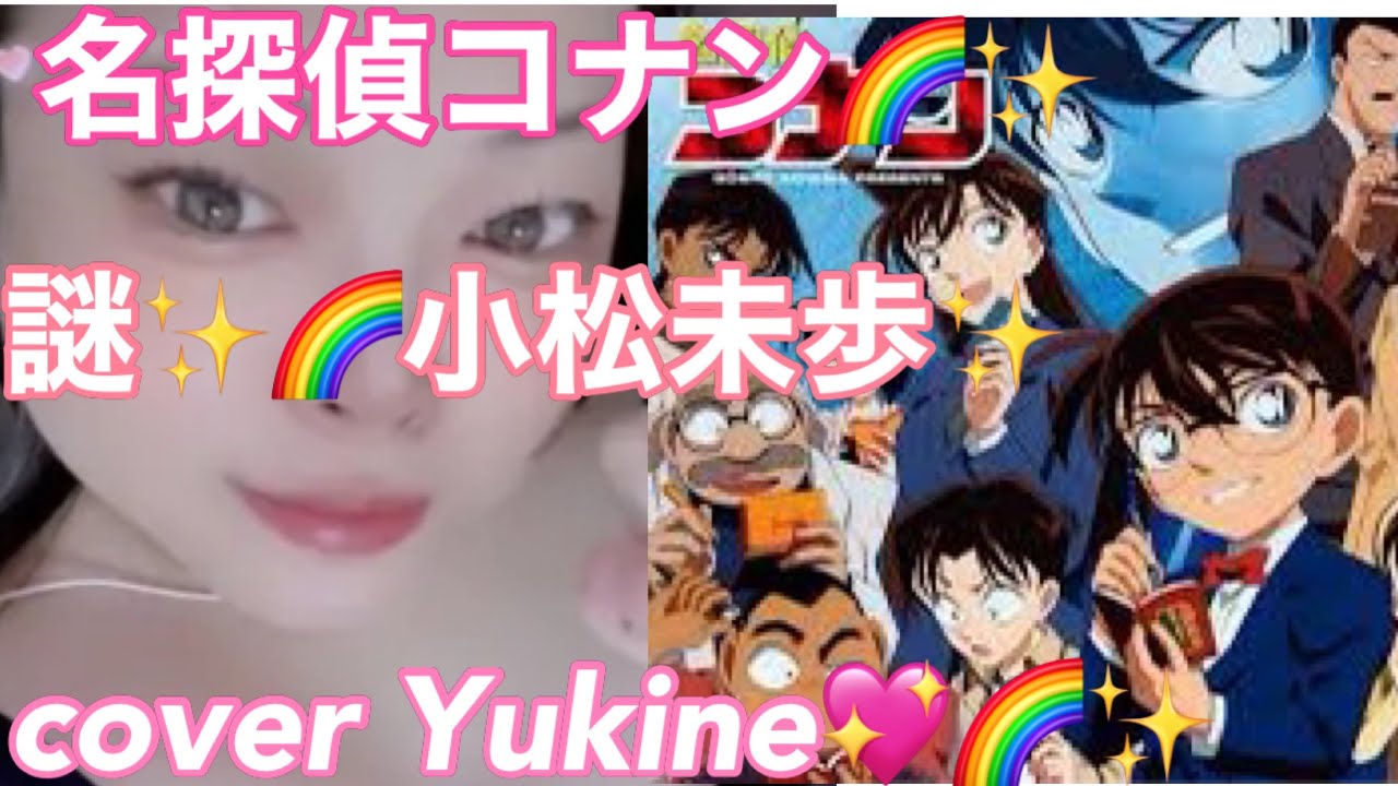 名探偵コナン 謎 小松未歩 Coveryukine 名探偵コナン動画まとめ