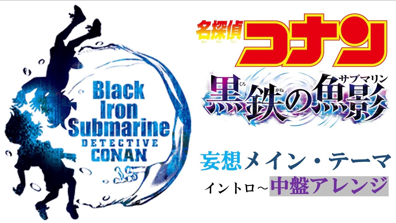 【劇場版第26弾妄想②】名探偵コナン メイン・テーマ 黒鉄組曲ヴァージョン 【完全版は近日公開】 名探偵コナン動画まとめ