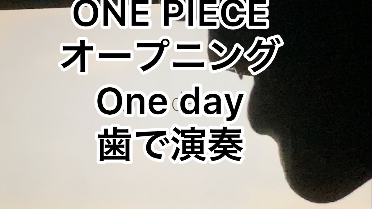 TVアニメONE PIECE 主題歌 The ROOTLESS「One day」を歯で演奏してみた。[耳コピ] – ONEPIECE動画まとめ