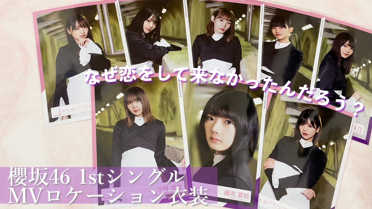 《櫻坂46》いや偏りすごすぎん…？ なぜ恋をして来なかったんだろうmv衣装💜 櫻坂46動画まとめ