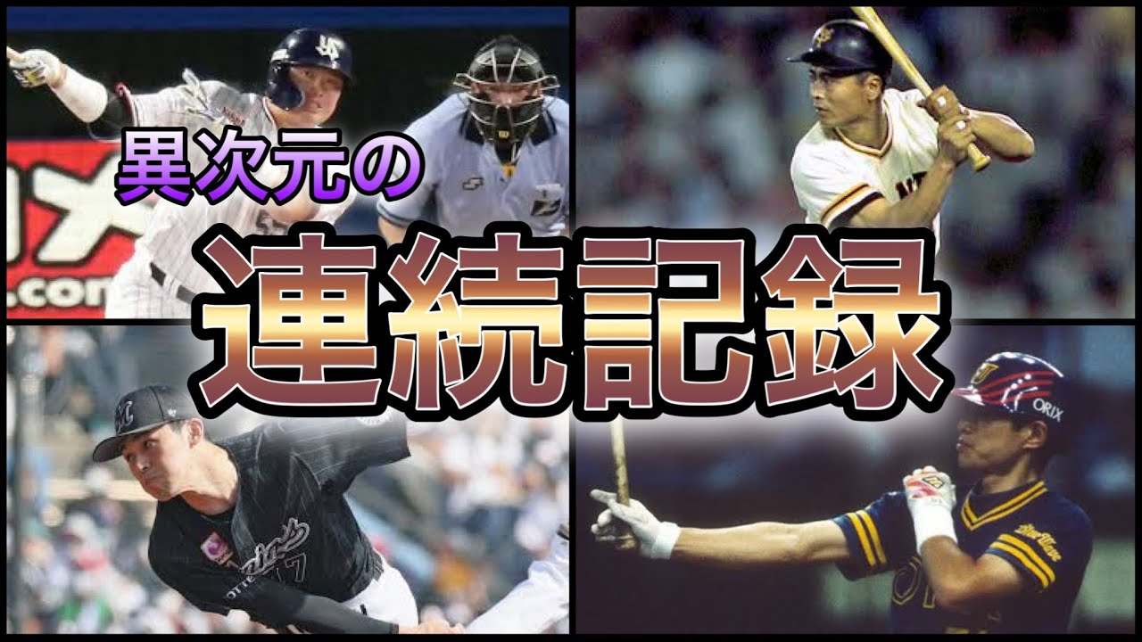 【プロ野球】そんなに続く⁉︎プロ野球史に残る連続記録9選 プロ野球動画まとめ