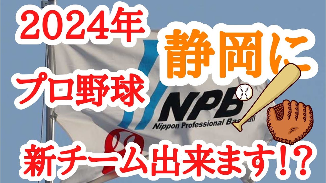【NPB】2024年13番目のプロ野球チームが静岡に創設！？参入企業はどこ？球場はどこ？紹介 – プロ野球動画まとめ