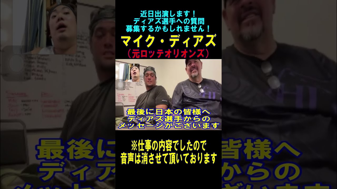 プロ野球ファンの皆様！お久しぶりです！（マイク・ディアズ）元ロッテオリオンズ※現千葉ロッテマリーンズ shorts プロ野球動画まとめ